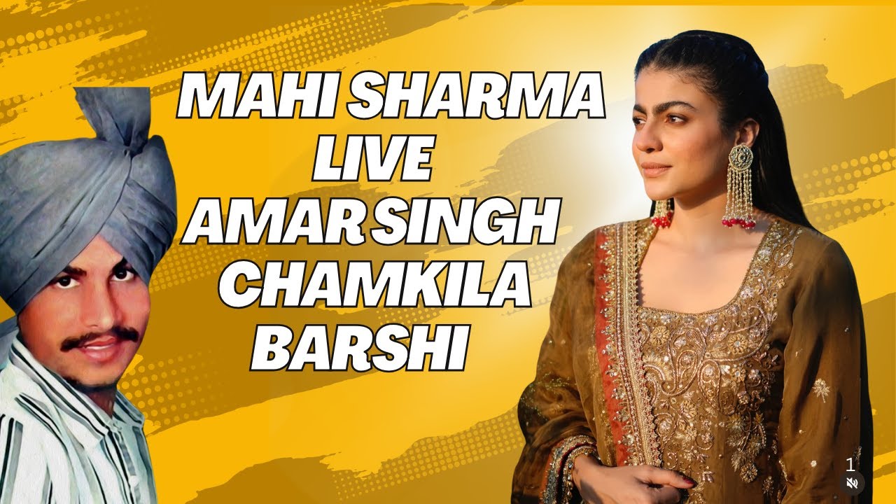 ਮਾਹੀ ਸ਼ਰਮਾ ਅਮਰ ਸਿੰਘ ਚਮਕੀਲਾ ਜੀ ਦੀ ਬਰਸ਼ੀ ਤੇ ॥ Mahi Sharma Famous Shayar Live At Amar Singh Chamkila