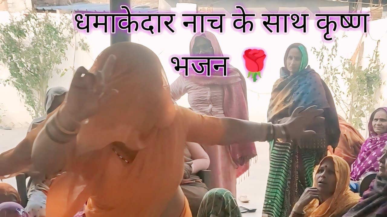 🌷💝रेशम की पट गेंद 💝बनाई चंदन को 🌹बल्ला लायो री #भजन_कीर्तन_कार्यक्रम #कृष्णभजन 