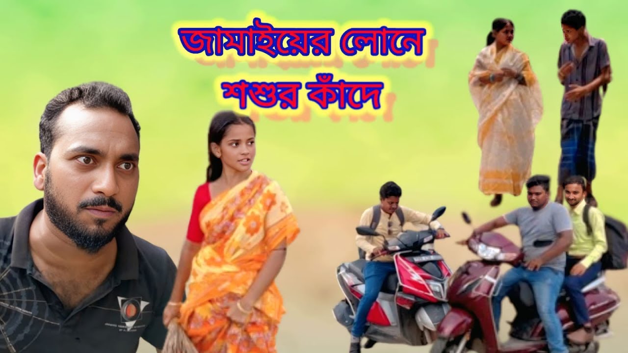 কিস্তির জ্বালায় জামাই পালাই / mona tonar funny video