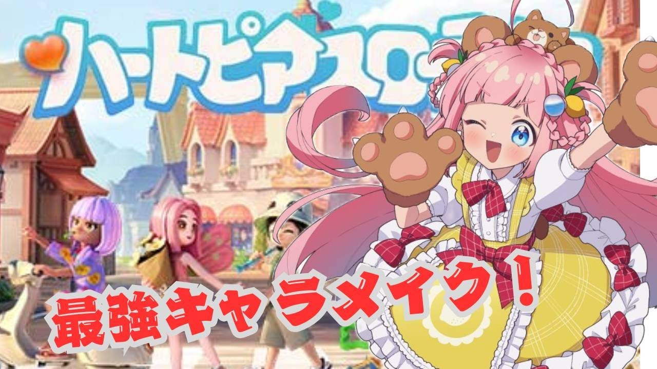 【ハートピアスローライフ】キャラメイクも建築も楽しめる話題のゲーム！【キャラメイクするよ！】