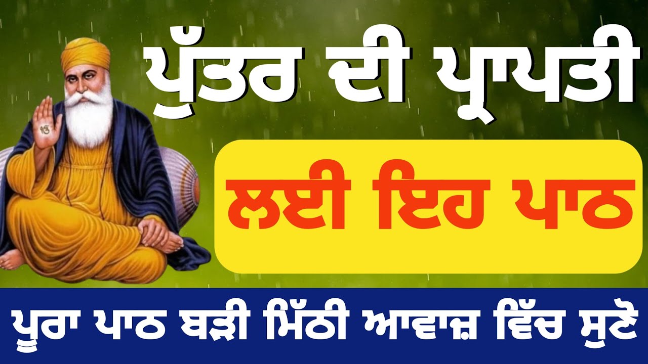 ਪੁੱਤਰ ਦੀ ਪ੍ਰਾਪਤੀ ਲਈ ਇਹ ਪਾਠ ਜਰੂਰ ਸੁਣੋ 