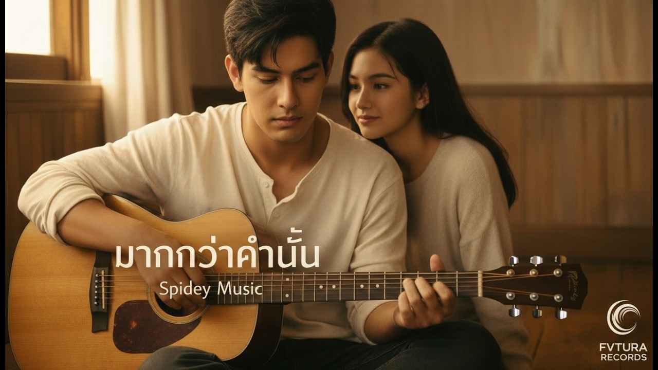 มากกว่าคำนั้น (Official Audio) –  Acoustic POP * Spidey Music * FVTURA RECORDS