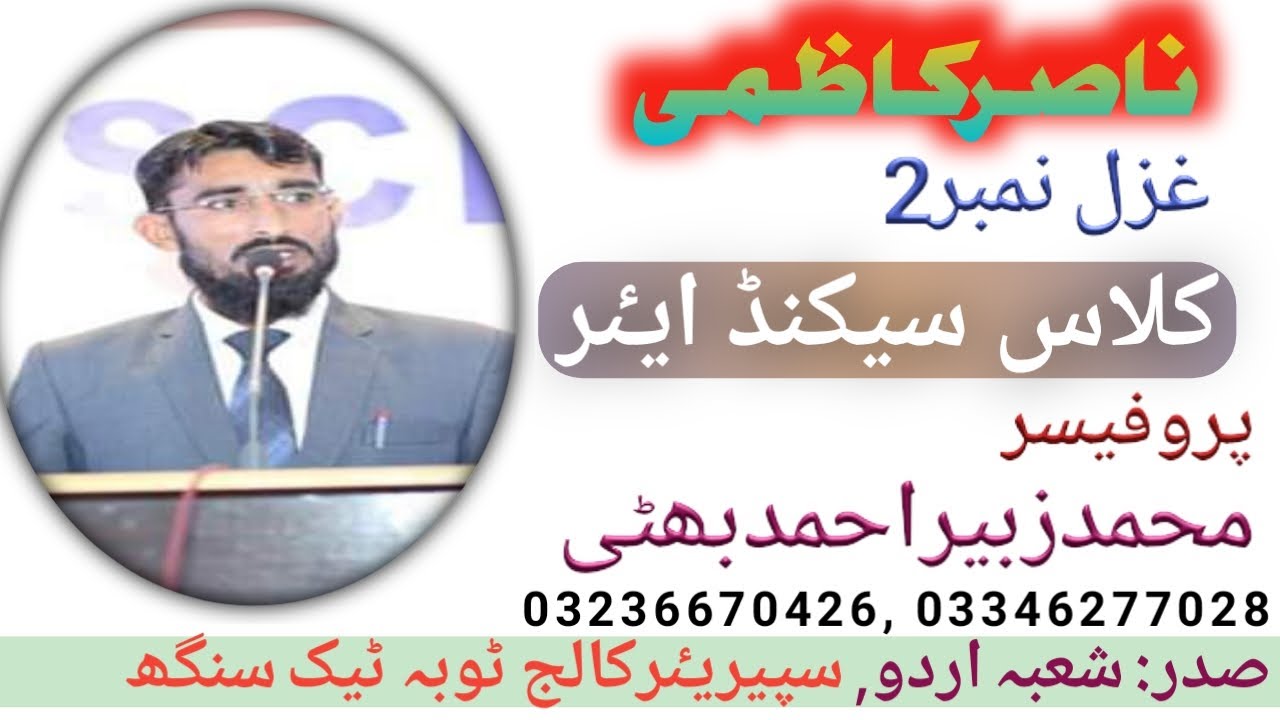 Nasir Kazmi Ghazal No 2 Class 2nd Year ناصر کاظمی  کی دوسری غزل کلاس سیکنڈ ایئر