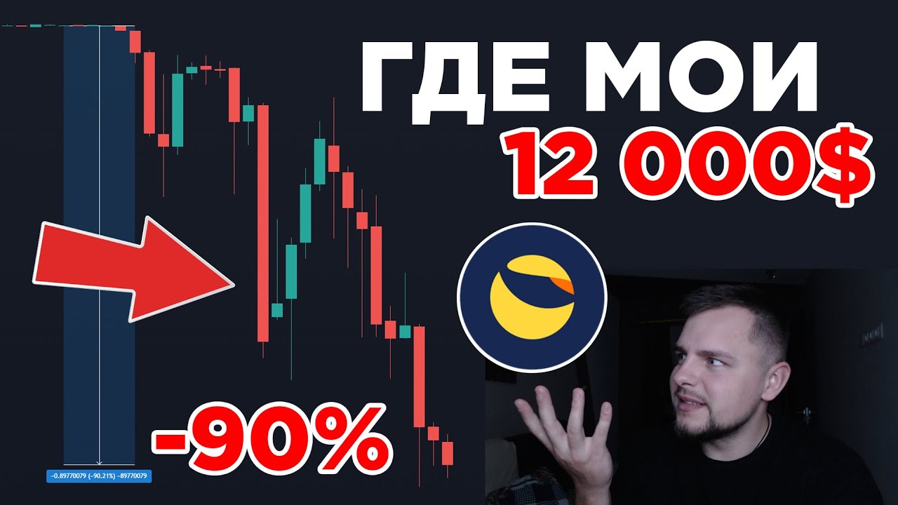 Рынок сходит с ума! UST и LUNA упали в дно! Перезапуск сети Terra! Криптовалюта FITFI, UST