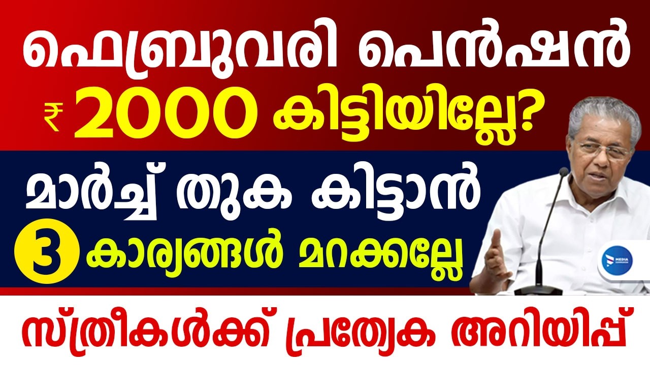 മാർച്ച്‌ മാസ ക്ഷേമപെൻഷൻ 2000 വേണ്ടേ 3 കാര്യങ്ങൾ മറക്കല്ലേ|സ്ത്രീകൾക്കും അറിയിപ്പ്|March Pension news