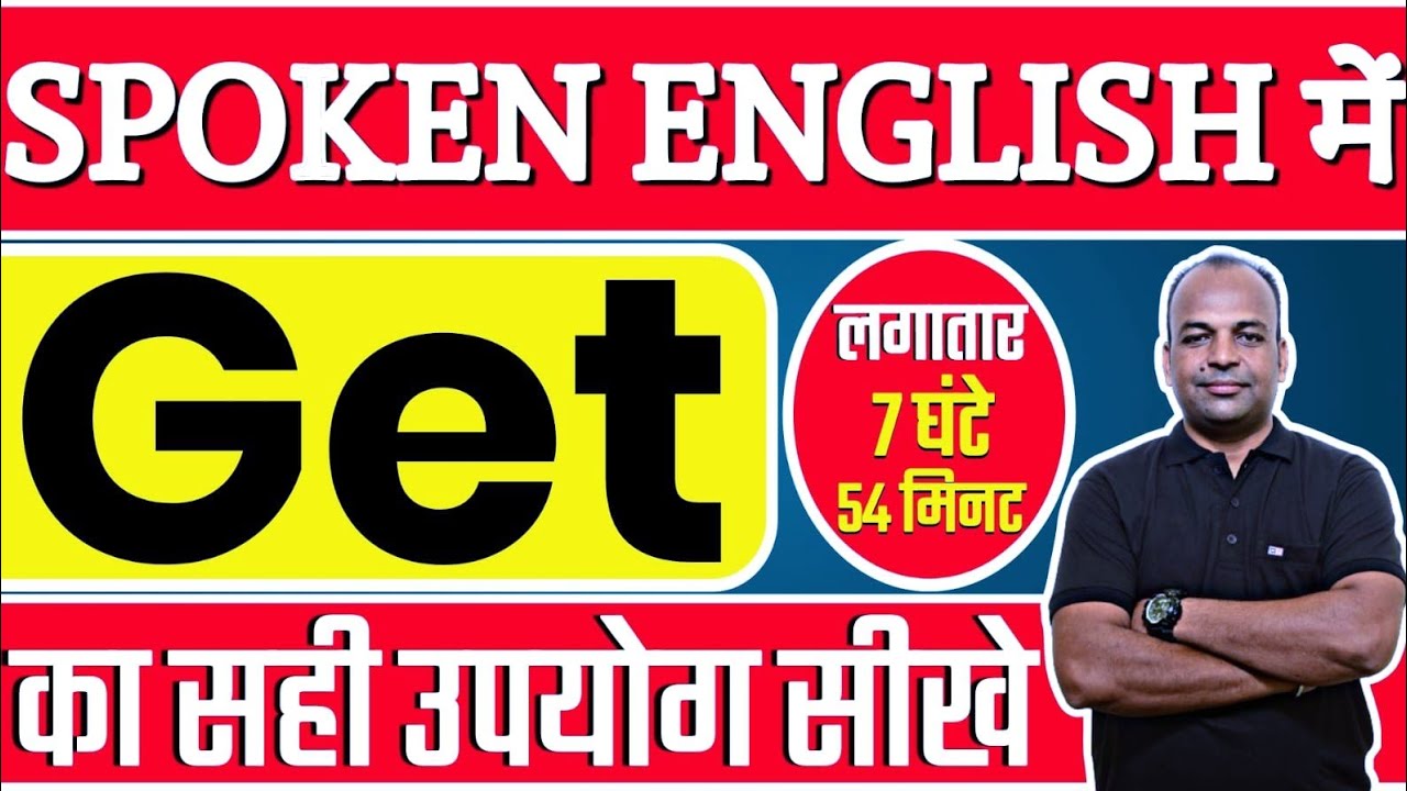 Get के सारे उपयोग हिंदी में | English Speaking सीखो हिंदी में | All uses of Get | Get के All uses