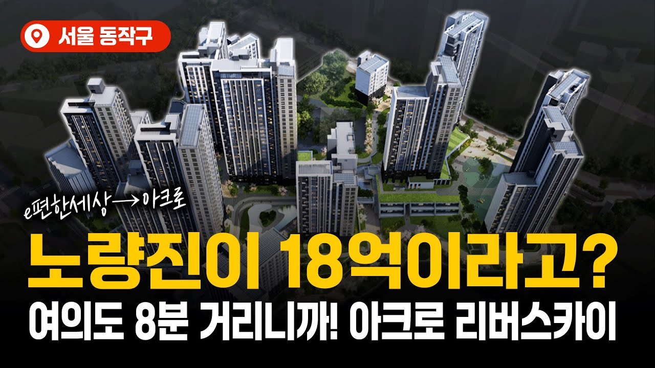 공사비 77% 폭등해도 아크로? 이유 있는 선택일까?ㅣ아크로 리버스카이