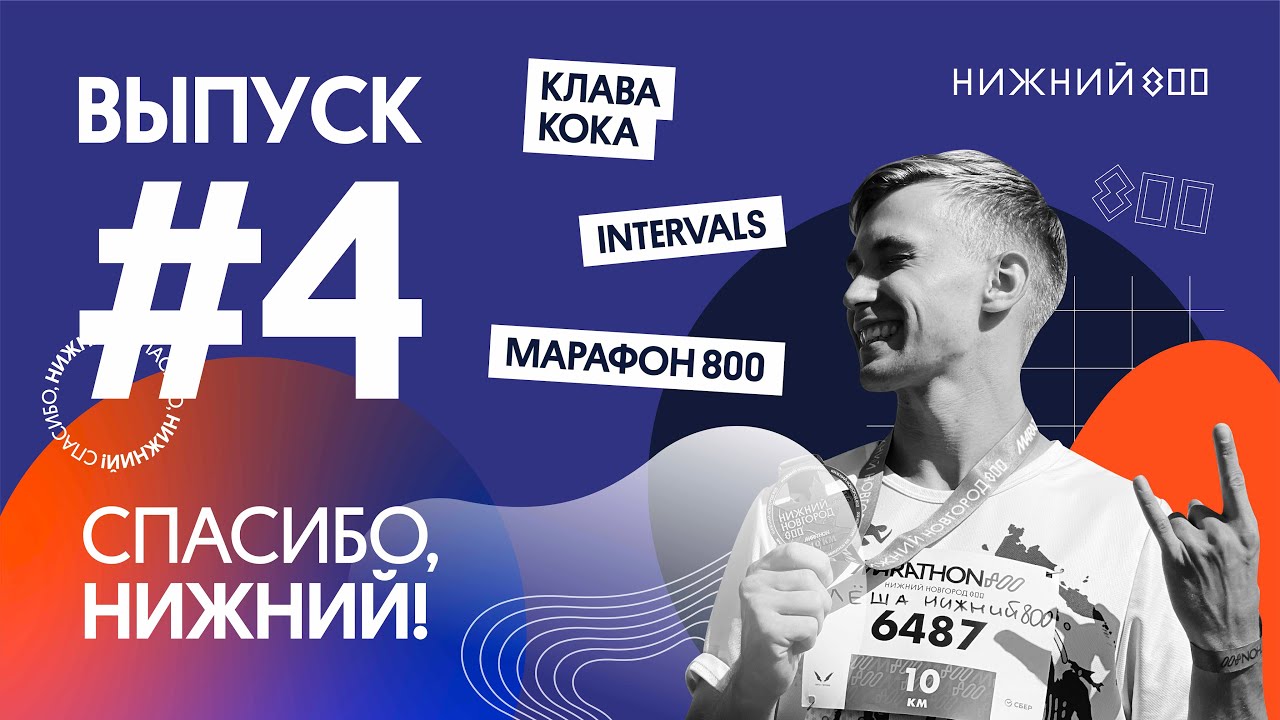 Спасибо, Нижний! — Выпуск 4: Клава Кока, Intervals, «Марафон 800»