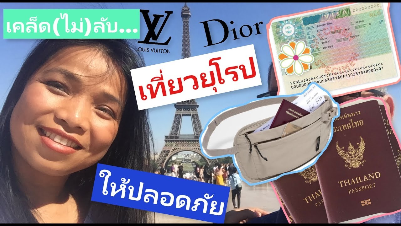 เที่ยวยุโรปอย่างไรให้ปลอดภัยจากมิจฉาชีพ l ปารีส ฝรั่งเศส l #ชะนีไทยในฝรั่งเศส