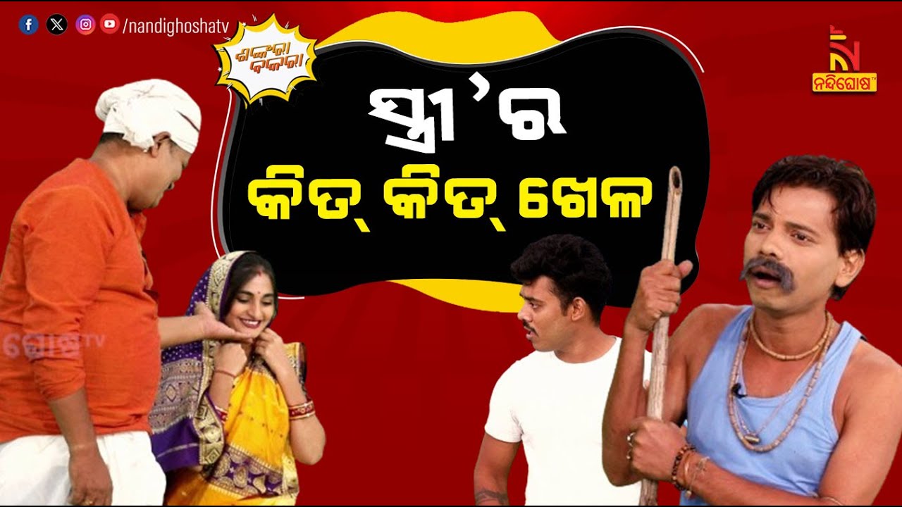 ମୁଁ ସ୍ତ୍ରୀ ନା ଆହାର କେନ୍ଦ୍ର ...  ? Husband , Wife & Potato Price | New Odia Comedy | Shankara Bakara