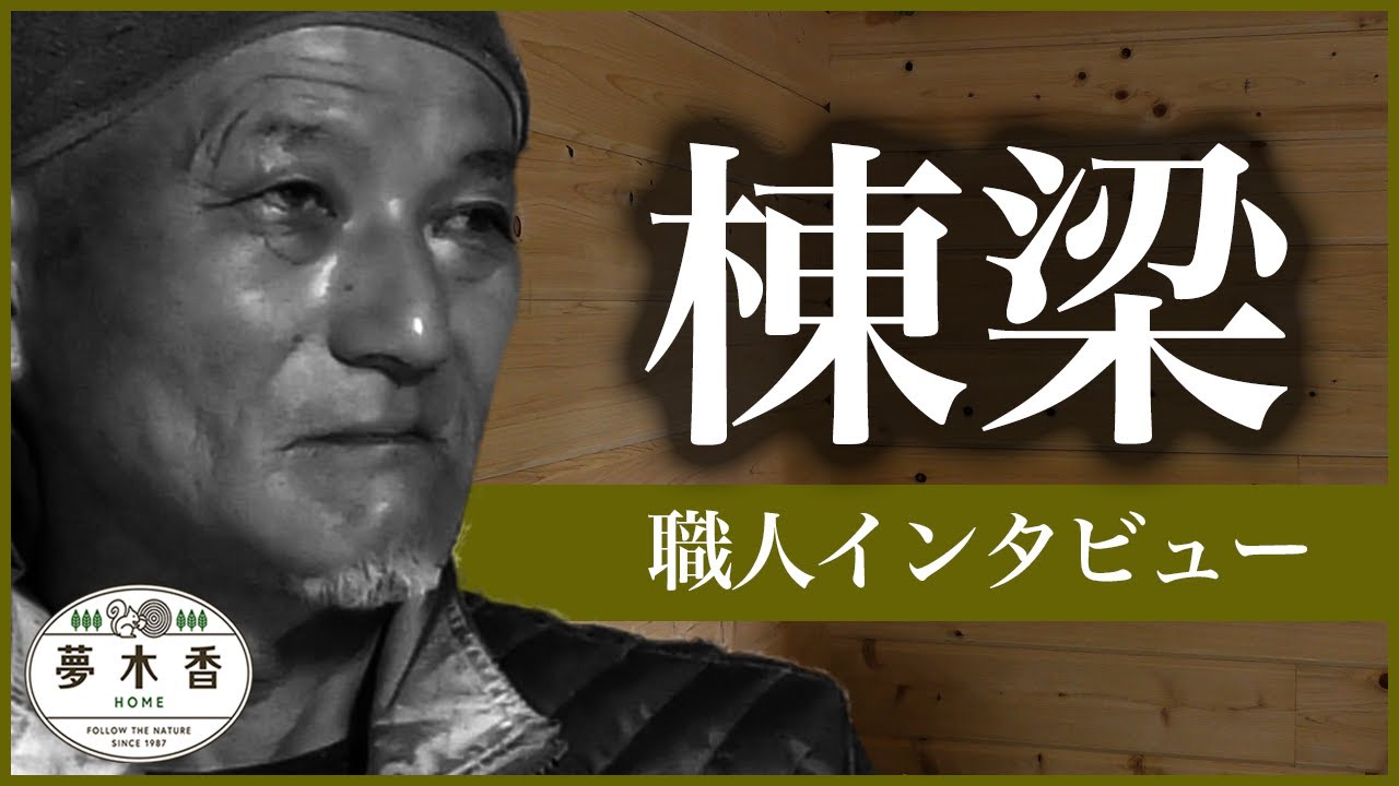 【ログハウスの夢木香】#50　職人インタビュー#02　安江勇人