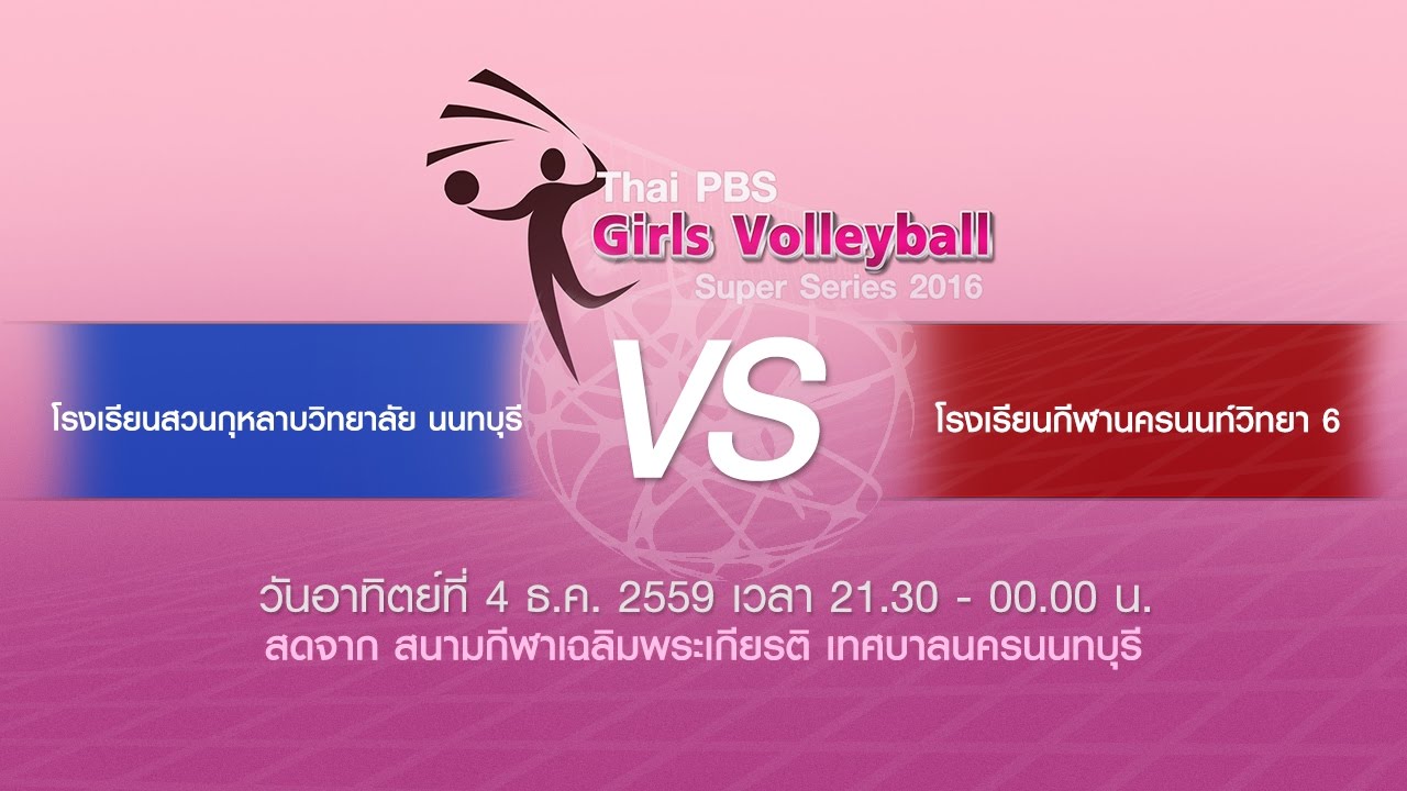 Thai PBS Girls Volleyball Super Series 2016 (สวนกุหลาบวิทยาลัย นนทบุรี พบกับ กีฬานครนนท์วิทยา 6)