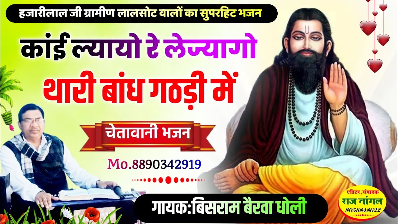 श्री हजारीलाल जी ग्रामीण लालसोट वालों का प्रसिद्ध चेतावनी भजन$$$वायरल भजन$$$
