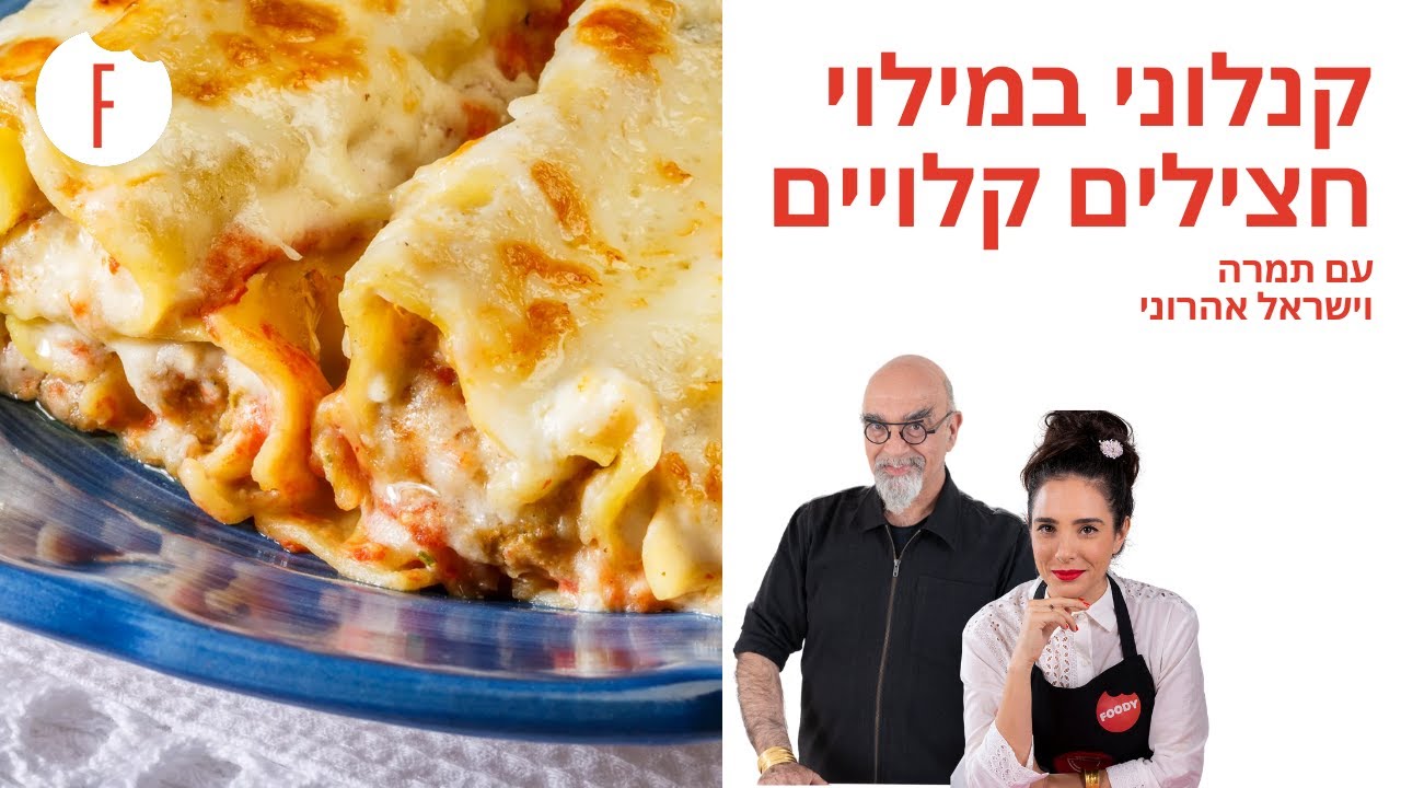 מתכון לקנלוני במילוי חצילים קלויים של ישראל ותמרה אהרוני - פודי