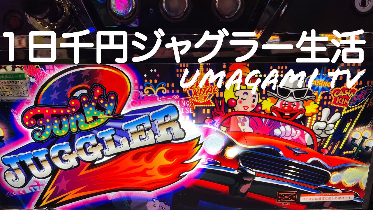 【ジャグラーシリーズ】耐久、1カ月1日千円ジャグラー勝負‼︎これが現実？？いやいや抗い続けるよ、スロカスDREAM叶えるまで...