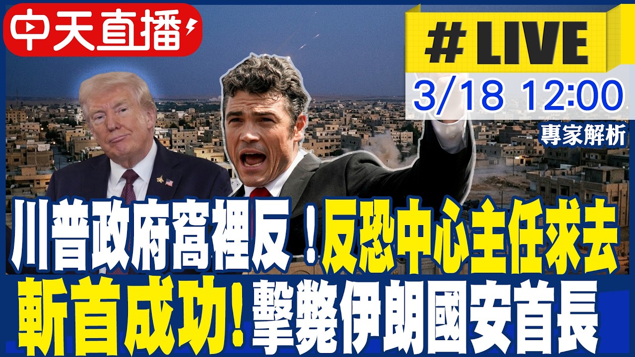 【中天直播 #LIVE】川普政府窩裡反！反恐中心主任請辭｜以色列斬首成功！空襲擊斃伊朗國安首長 專家解析｜不斷更新 20260318  @中天新聞CtiNews