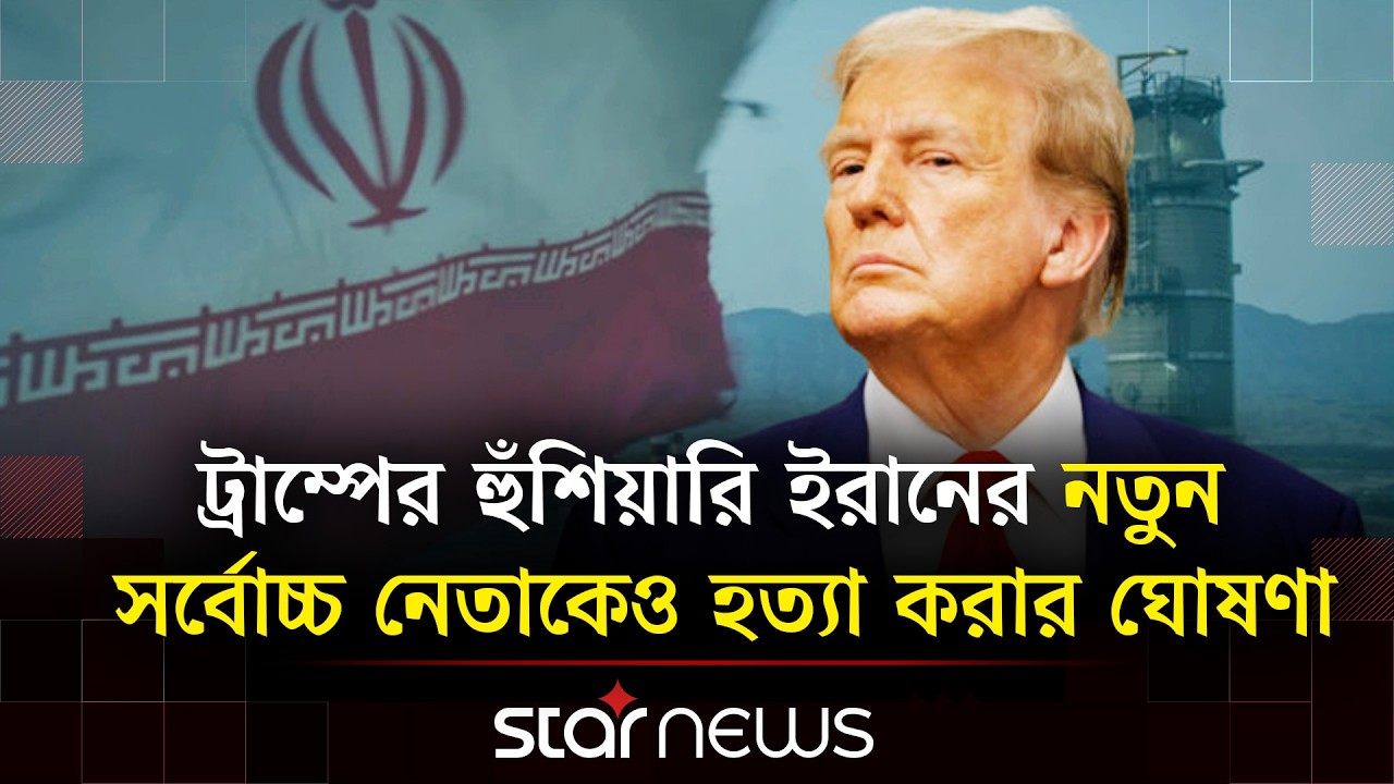 ইরানের ভবিষ্যৎ নেতাকেও হ/ত্যার হুমকি ট্রাম্পের, দীর্ঘমেয়াদী যুদ্ধে সংশয় | Star News