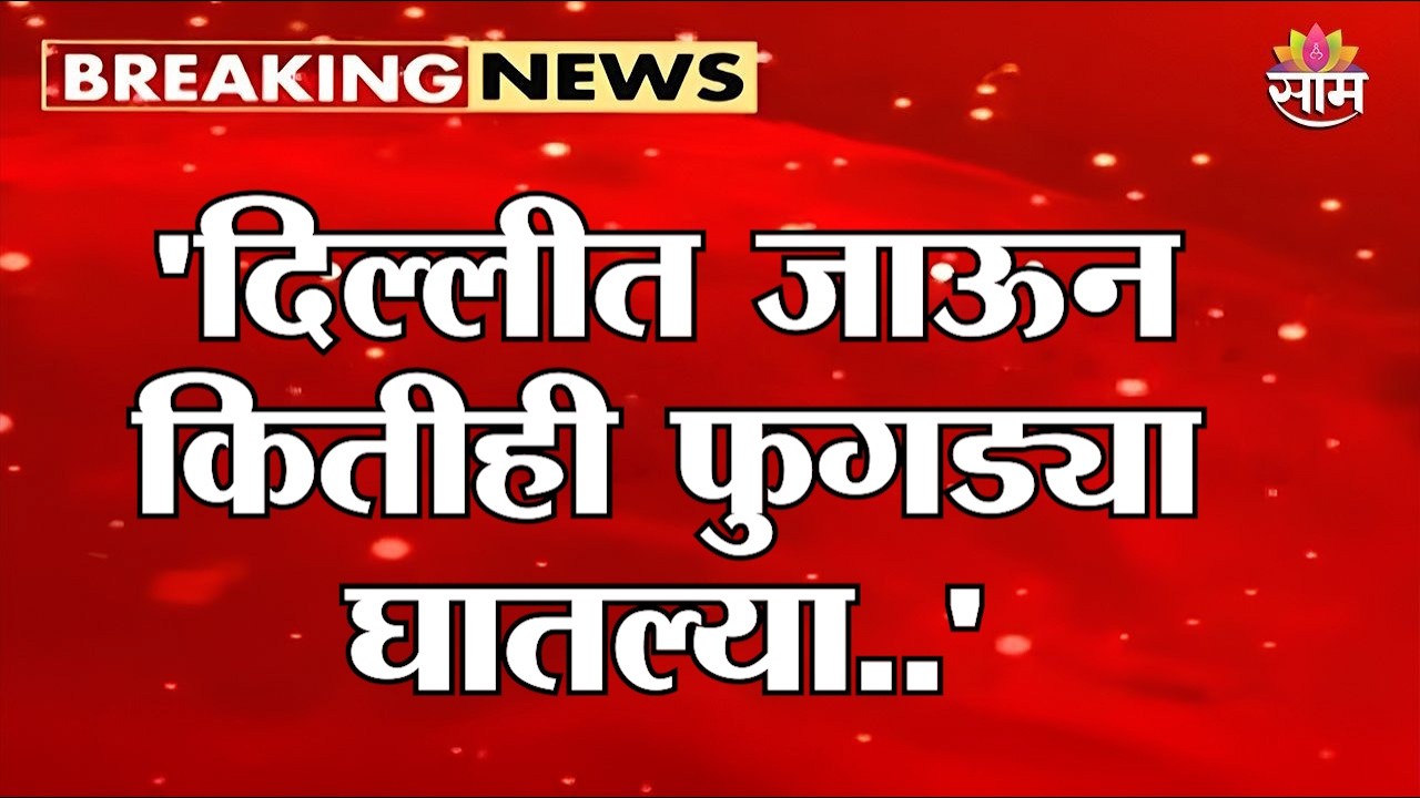 'दिल्लीत जाऊन कितीही फुगड्या घातल्या..' Sanjay Raut नेमकं काय म्हणाले | Marathi | BJP | Shivsena