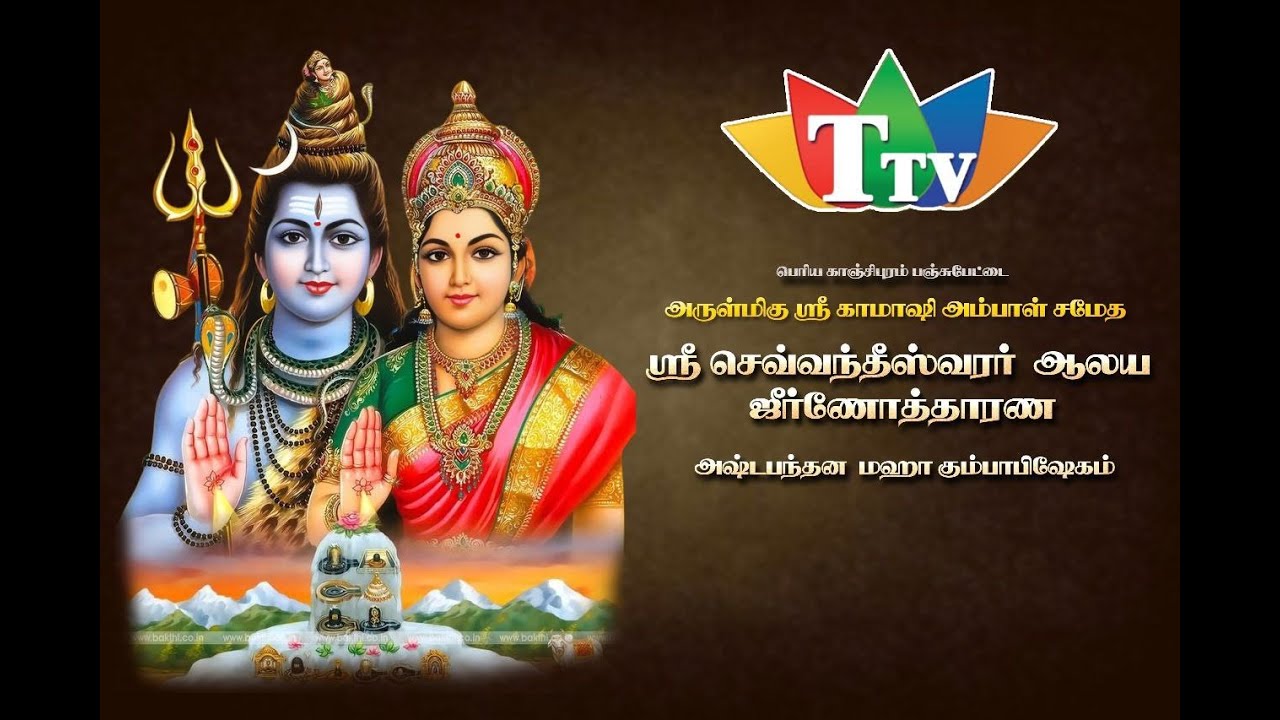 🔴LIVE shivan temple kumabishygam #KANCHIPURAMLIVE