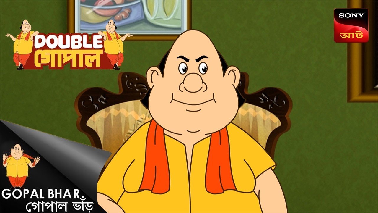 সুস্বাদু মাছের তরকারি | Gopal Bhar (Bengali) | Double Gopal