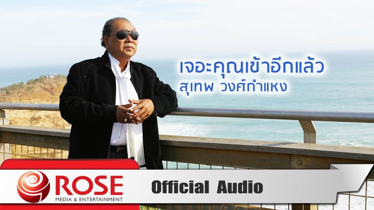 เจอะคุณเข้าอีกแล้ว - สุเทพ วงศ์กำแหง (Official Audio)