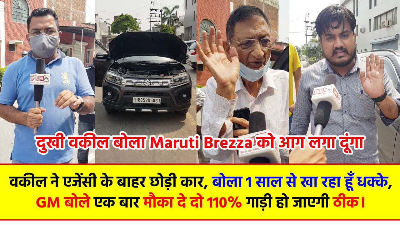 दुखी वकील बोला Maruti Brezza को आग लगा दूंगा, वकील ने एजेंसी के बाहर छोड़ी कार