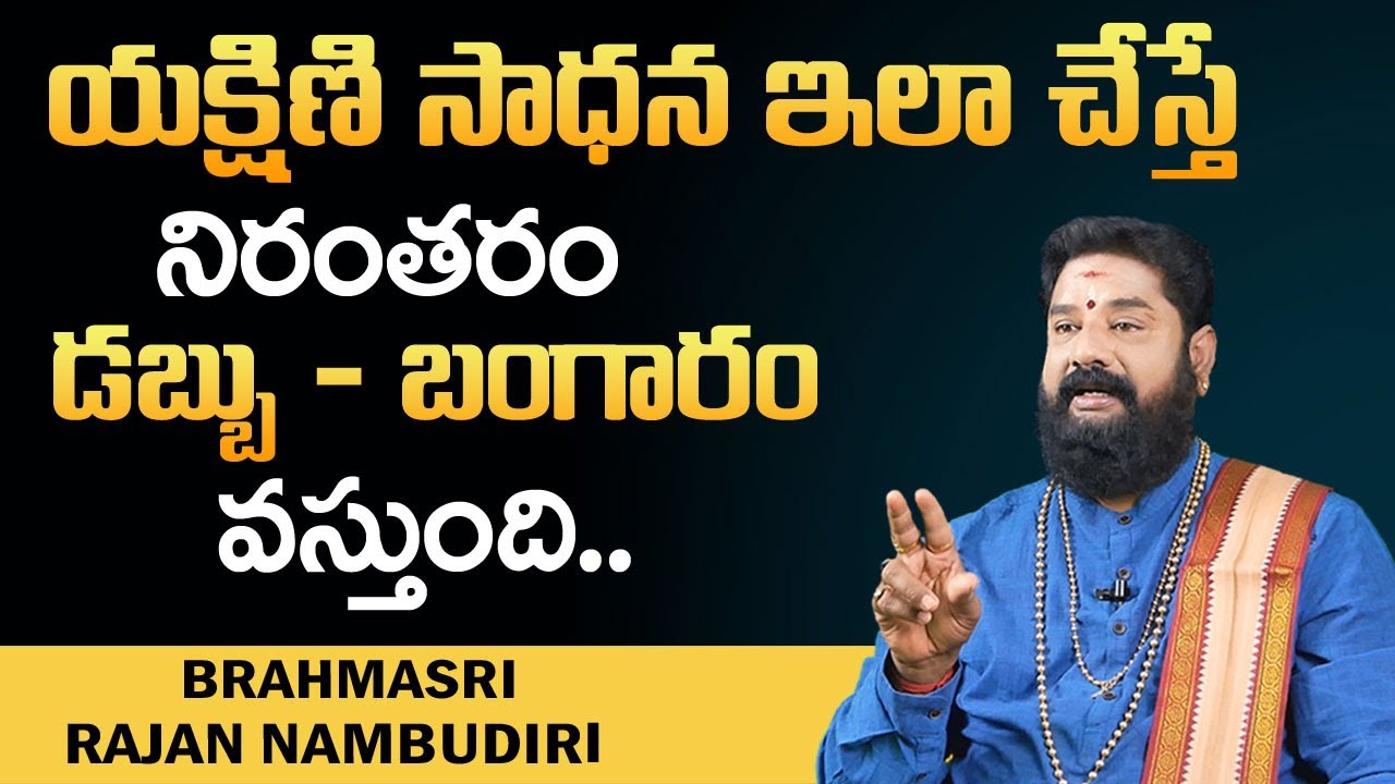 యక్షిణి సాధన ఇలా చేస్తే నిరంతరంగా రుబ్బు - బంగారం వస్తూనే ఉంటుంది || Yakshini Sadhana || M3