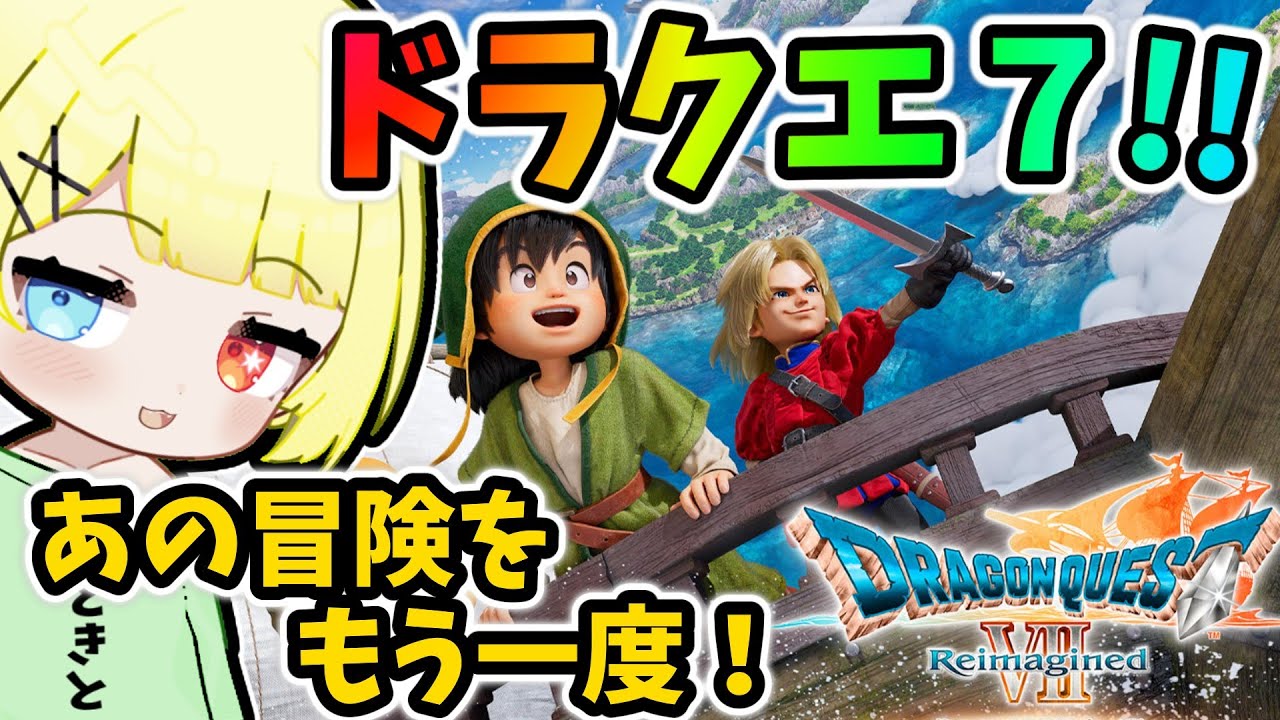 【ドラクエ7 リイマジンド】リメイク実況！世界を救いに行きます、懐古プレイ！ネタバレ注意【ドラゴンクエストVII Reimagined】