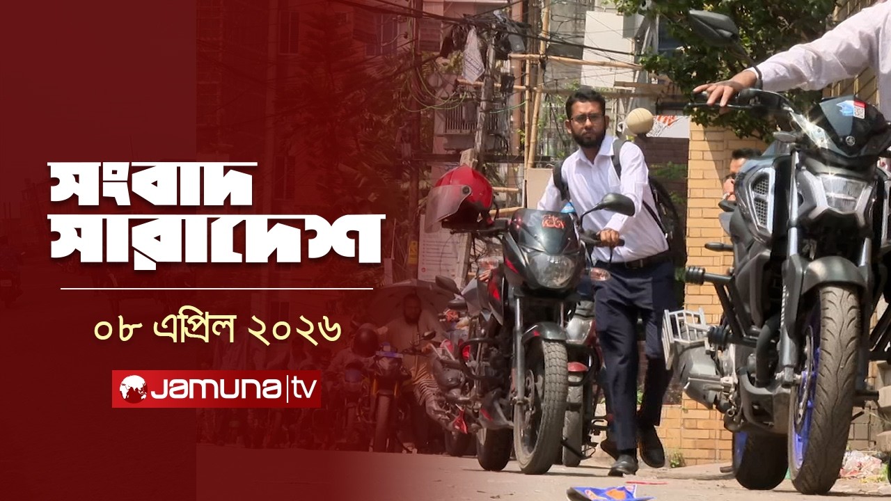 সংবাদ সারাদেশ | Songbad Saradesh | 5 PM | 08 April 2026 | Jamuna TV