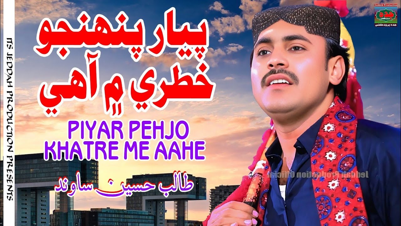 Piyar Pahnjo Katre Me Haye- Talib Hussain Sawand - Album 01 - Eid Special 2025