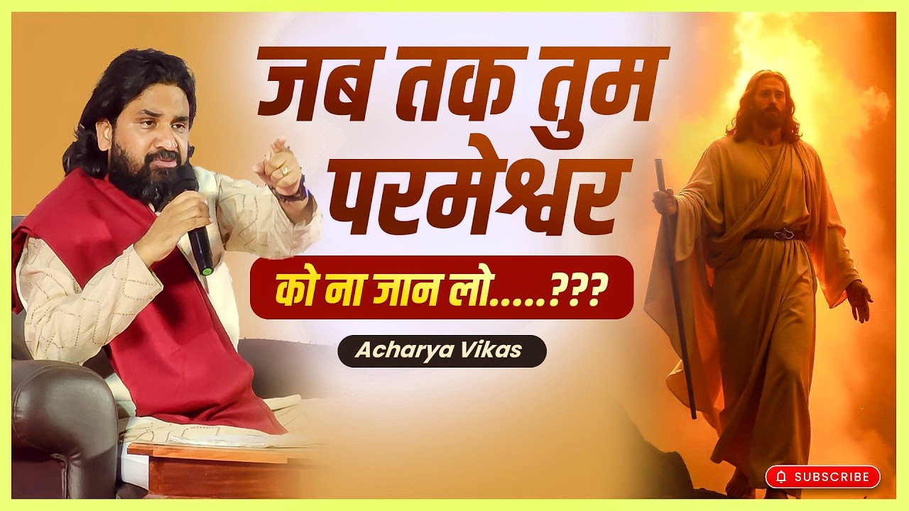 जब तक तुम परमेश्वर को ना जान लो.....??? | #acharyavikasmassey #jeuschrist