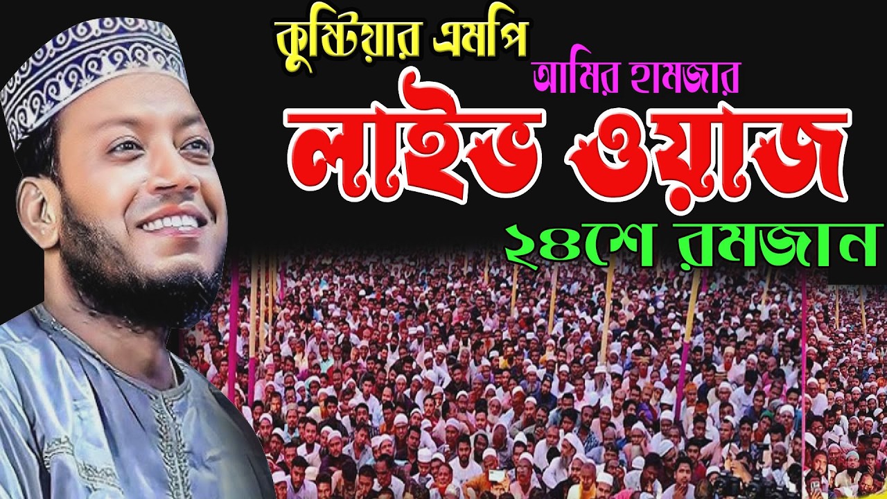 🔴২৪শে রমজান রাতে সরাসরি লাইভ তাফসিরুল কুরআন | 14/03/26🌹এমপি  আমির হামজা 🌹 Amir hamja