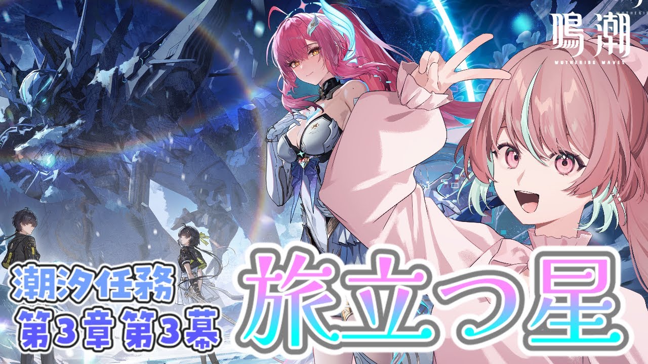 【#PR / #鳴潮 】 潮汐任務第3章第3幕「旅立つ星」読んでいく！※先日の続き※【 #ぶいきゃす杯 #桃乃華あこた / #WutheringWaves 】