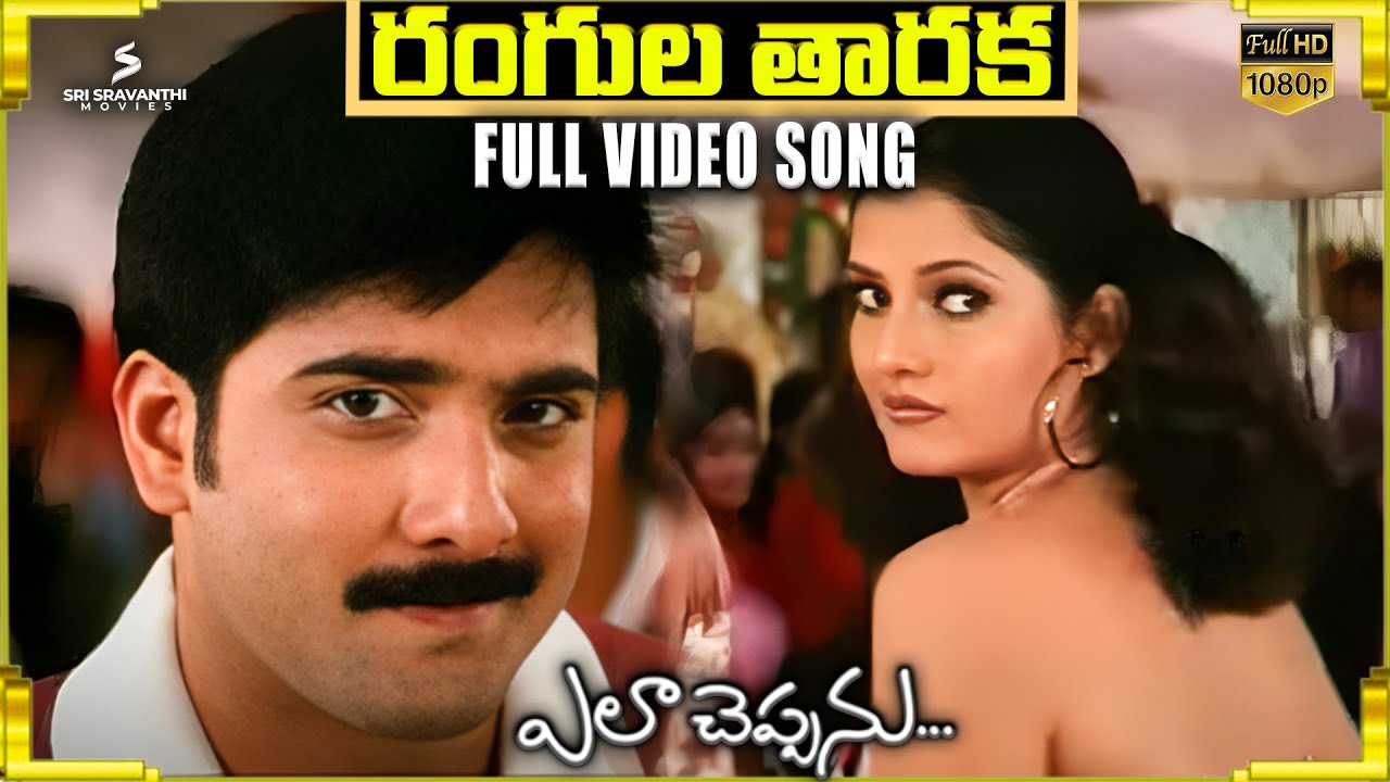 Rangula Taraka Full Video Song | Ela Cheppanu Songs | Tarun | Shriya Saran | Koti