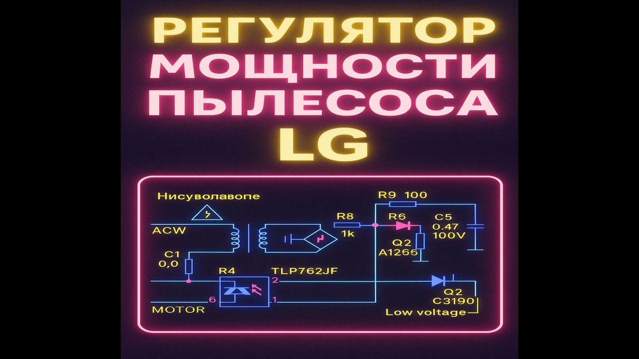 Pегулятор мощности пылесоса LG