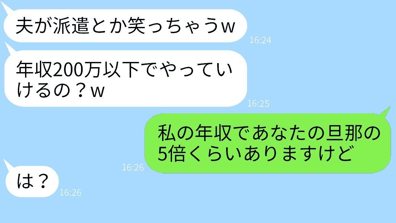 「旦那が派遣社員なんてかわいそう」などと決めつけて見下すママ友→その勘違い女に夫の実際の職業を教えた時の反応が面白いw