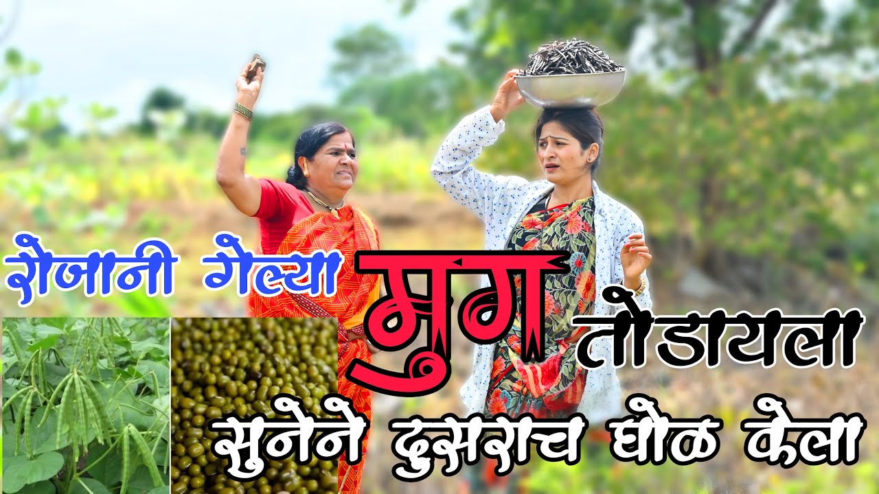 सासू - सुना गेल्या शेतात मुगाच्या शेंगा तोडायला | पण सुनेने केला बट्या घोळ | @NagariComedy