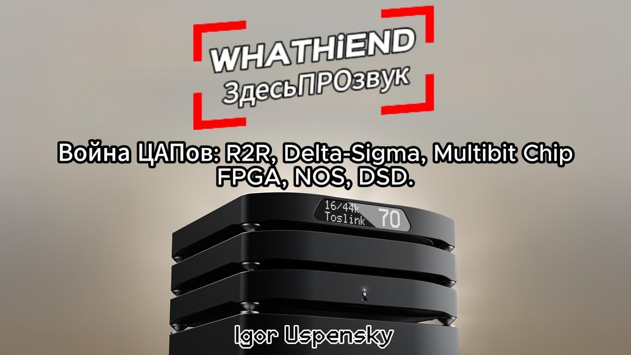 Война ЦАПов: R2R, Delta-Sigma, NOS, DSD. Разбираем плюсы, минусы и секреты звука
