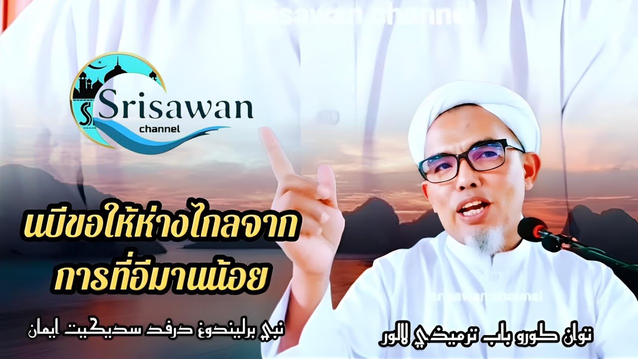 Tuan guru Babatermizi lalor #บาบอตัรมีซี 