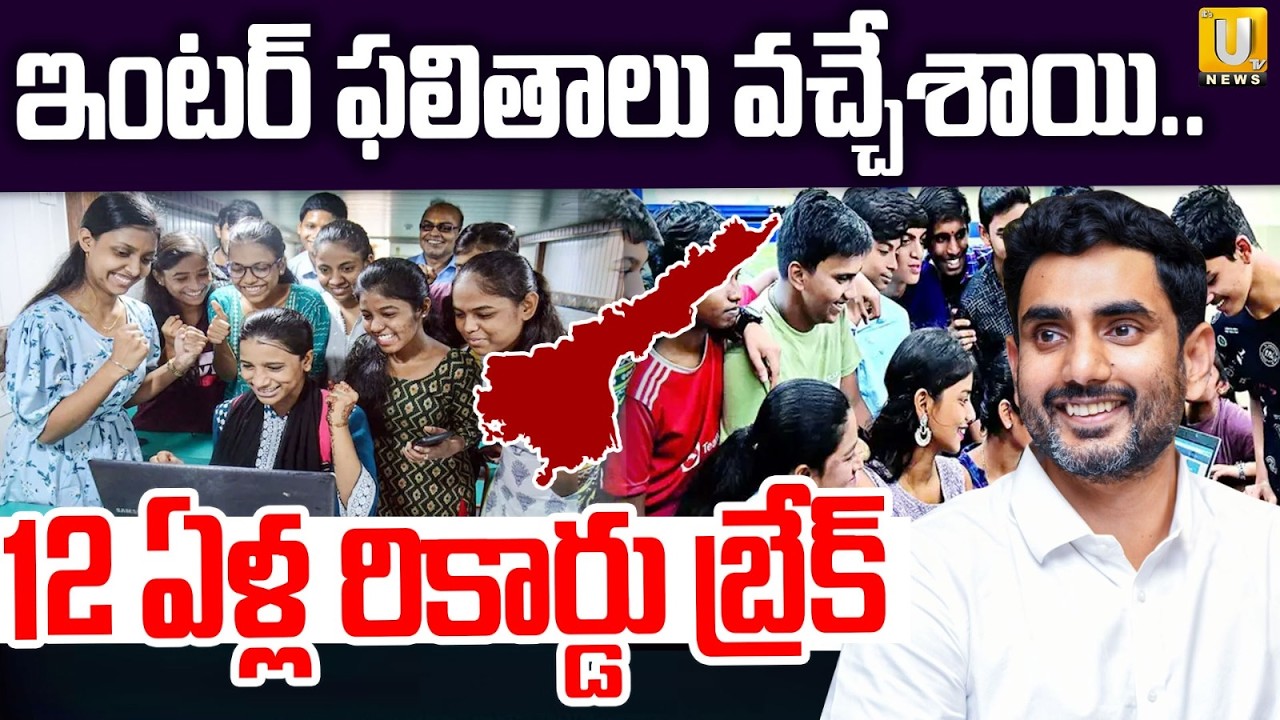 AP Intermediate Results Release 2026 | ఏపీ ఇంటర్ ఫలితాలు వ&zwnj;చ్చేశాయి.. | Its UTV News