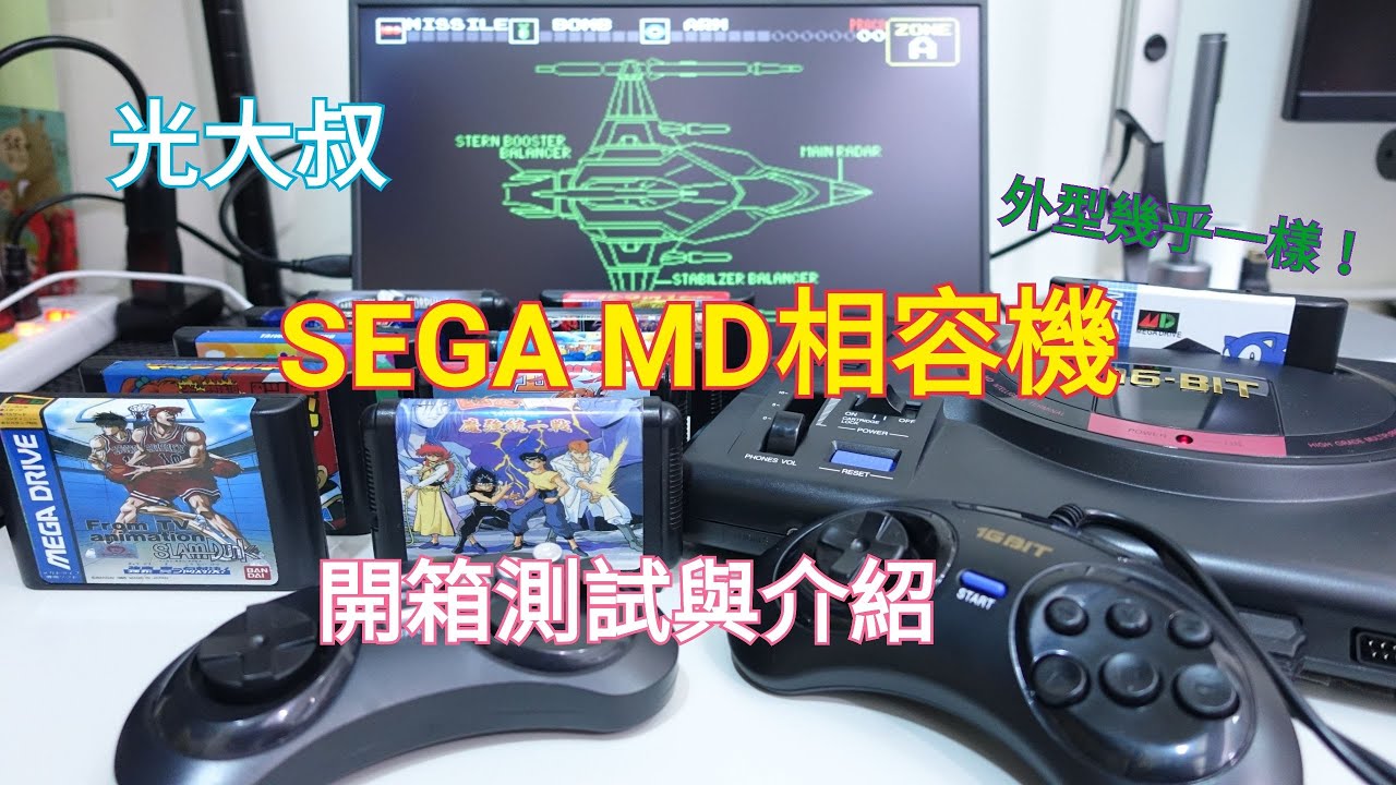 【光大叔的收藏開箱】SEGA MD相容機開箱測試與介紹 (Mega Drive)