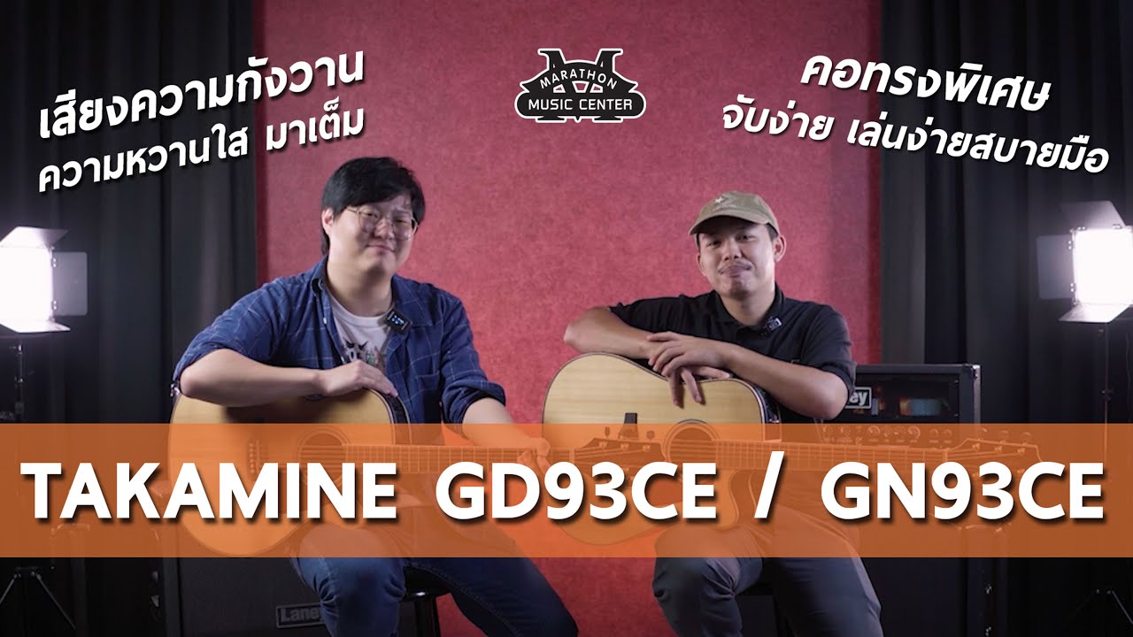 Ep.25 Takamine GD93CE/GN93CE  - กีตาร์ยอดนิยม