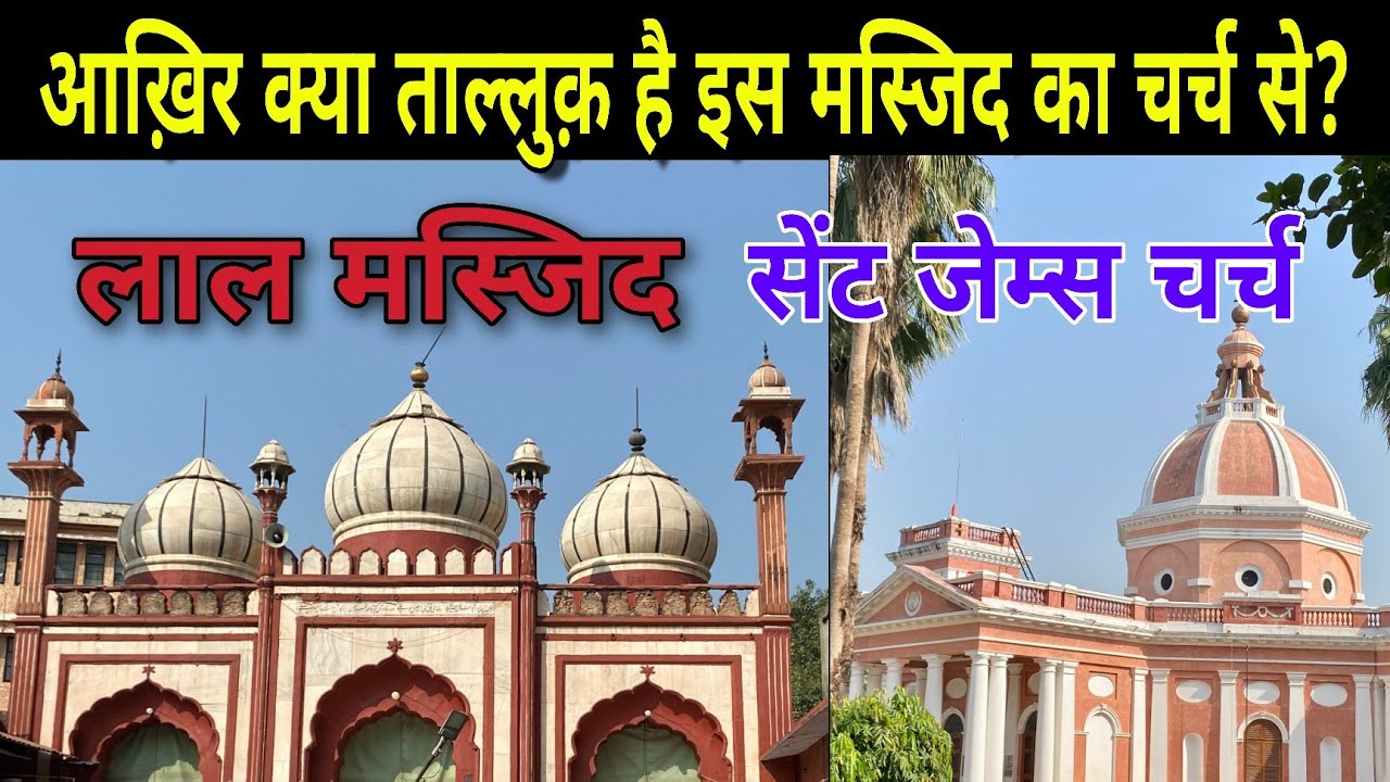 Fakhr-ul-Masajid || LaL Masjid || लाल मस्जिद || Kashmiri Gate, Old Delhi, India.