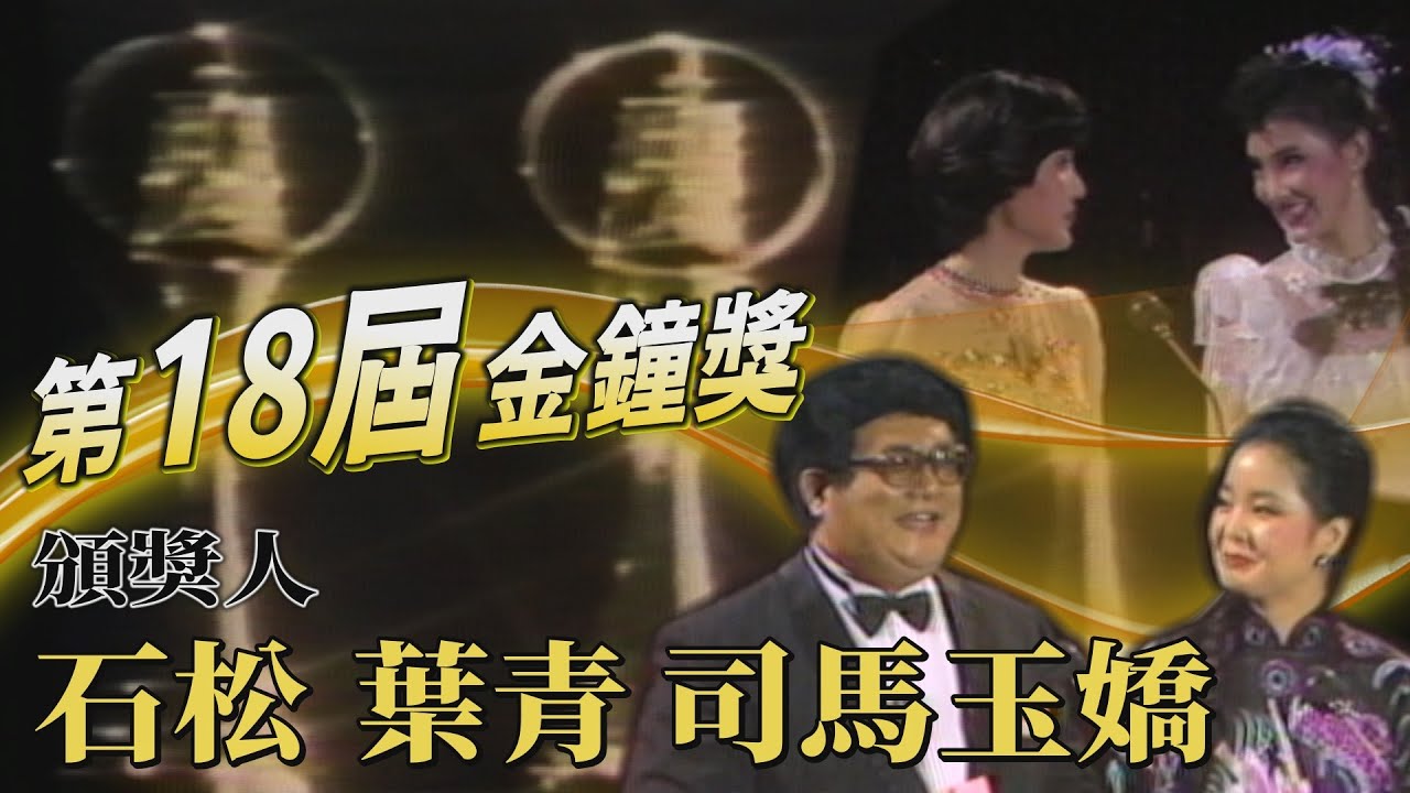 【第18屆金鐘獎】石松讓鄧麗君台上憋笑到快內傷 葉青司馬玉嬌同台頒獎