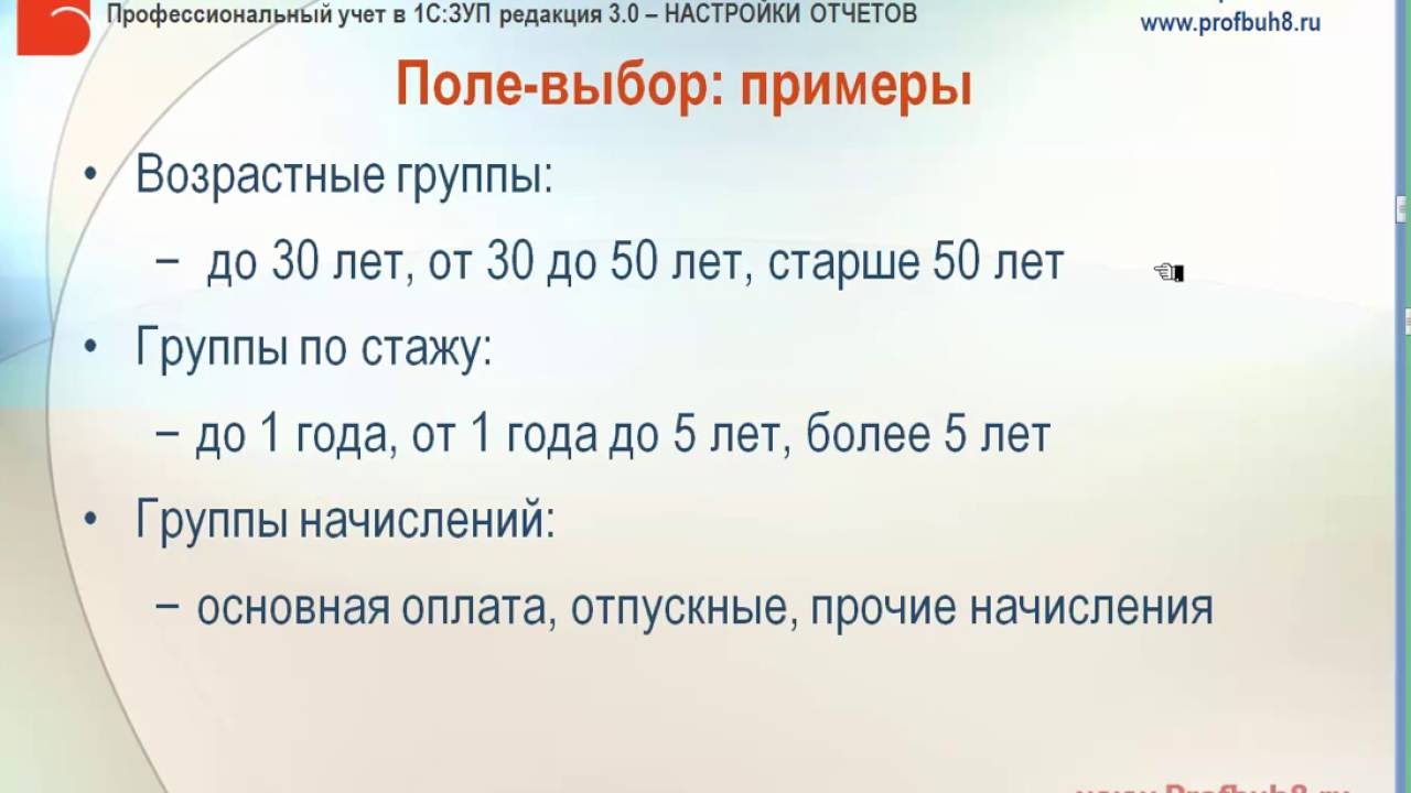 Настройки отчетов в 1С:ЗУП 3.0 - Настройка групп по возрасту и по стажу