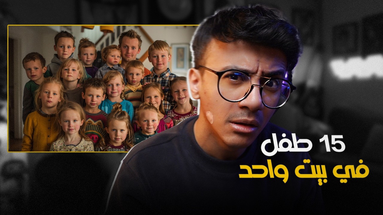 قصة : متزوج ثنتين ومخلف 15 طفل !