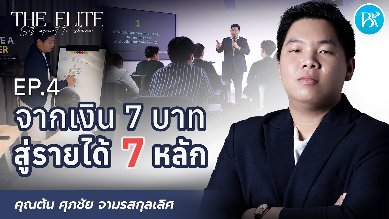The Elite EP.4 จากเงิน 7 บาท สู่รายได้ 7 หลัก l คุณต้น ศุภชัย จามรสกุลเลิศ