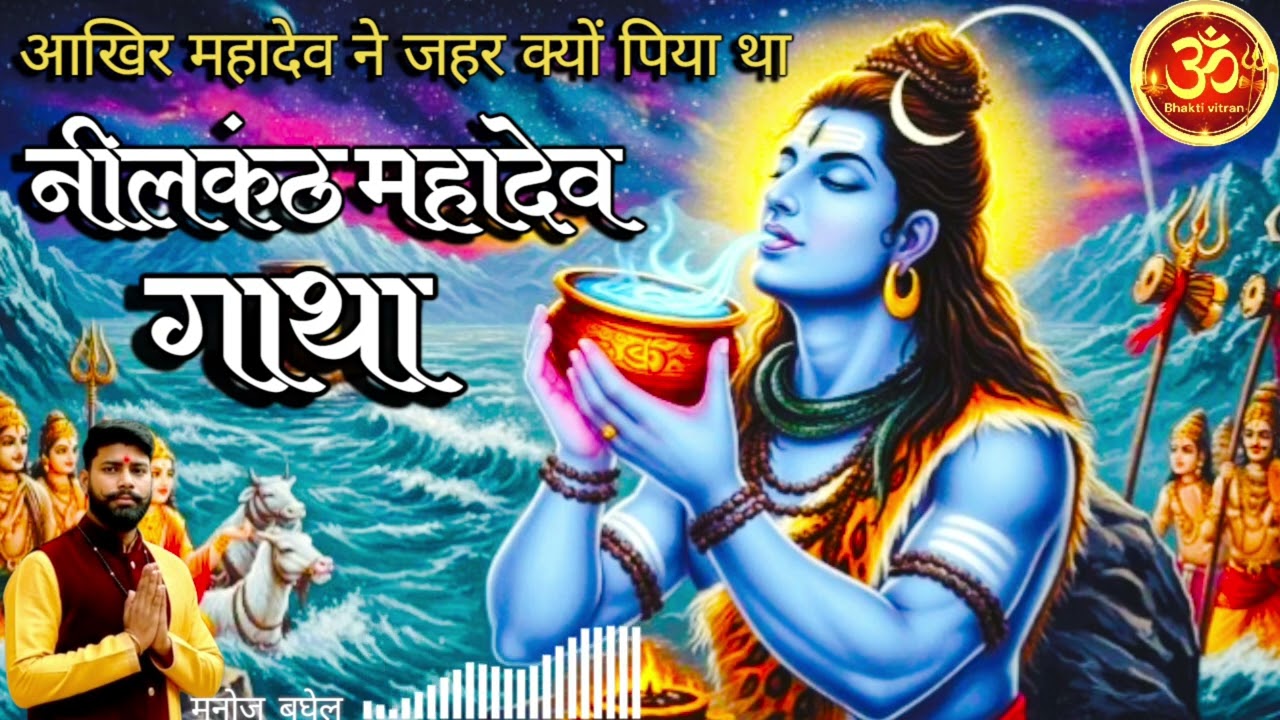 #श्री नीलकंठ महादेव संपूर्ण गाथा #Shri Neelkanth Mahadev Gatha #Bhakti Vitran #manoj baghel