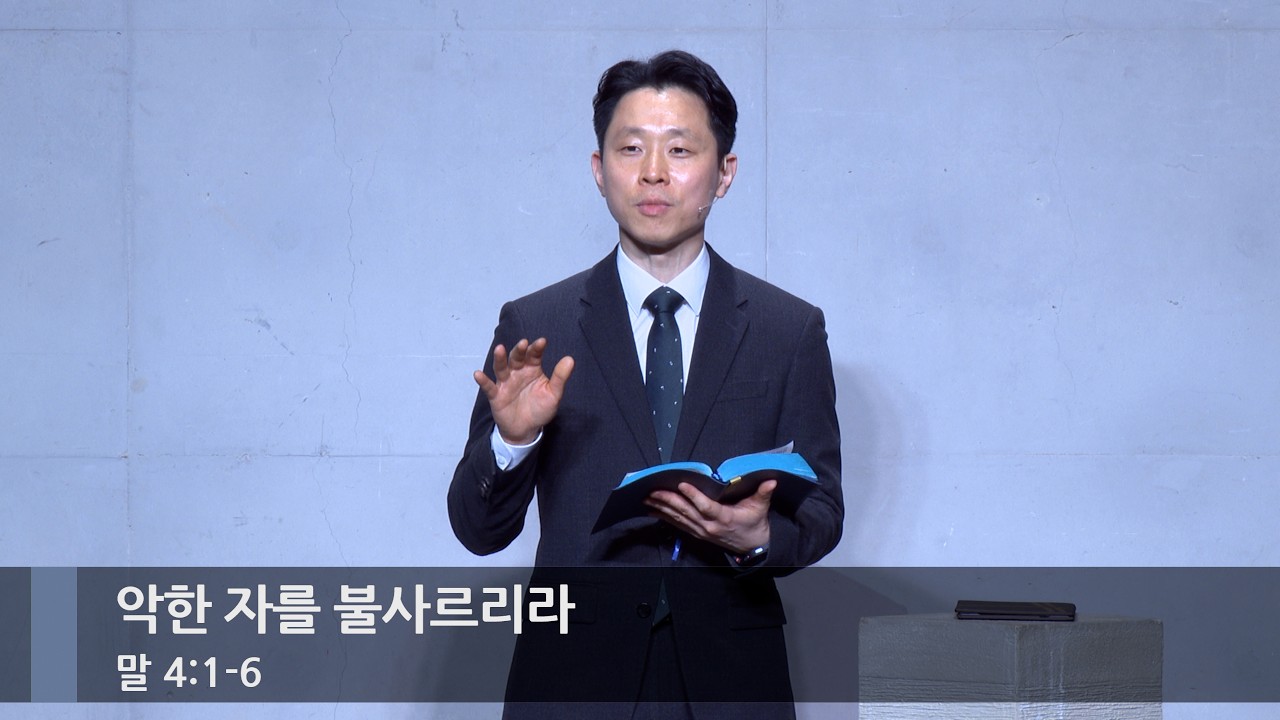 [주일예배] 악한 자를 불사르리라 (말 4:1-6)_베이직교회_강성훈 목사_20260315