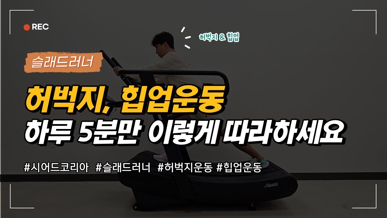 하체근육, 힙업운동을 위한 필수루틴 - 하루5분만 따라하세요 (무동력트레드밀 슬래드러너)